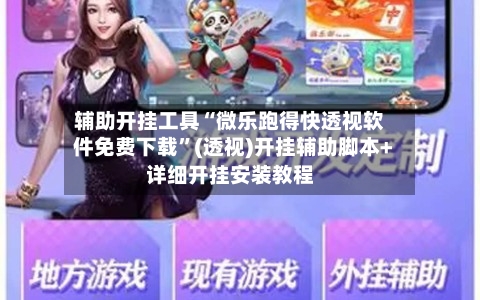 辅助开挂工具“微乐跑得快透视软件免费下载”(透视)开挂辅助脚本+详细开挂安装教程-第3张图片