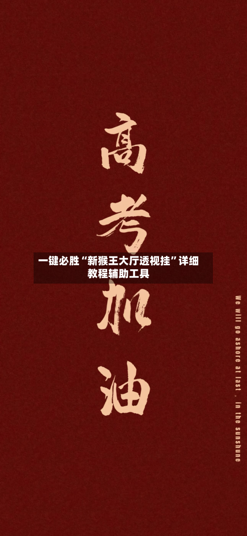 一键必胜“新猴王大厅透视挂”详细教程辅助工具-第1张图片