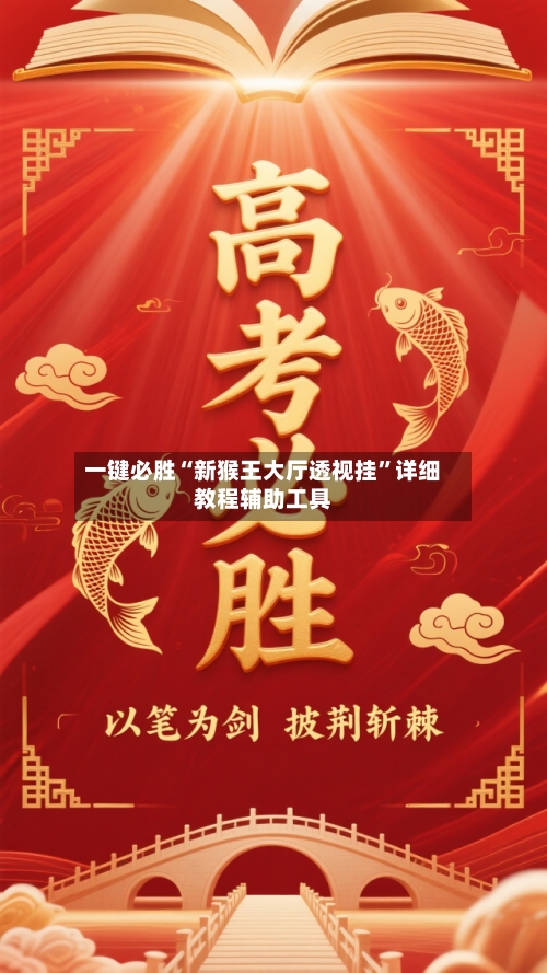 一键必胜“新猴王大厅透视挂	”详细教程辅助工具-第2张图片