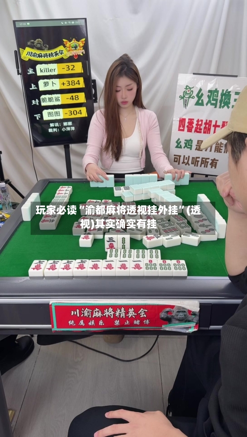 玩家必读“渝都麻将透视挂外挂”(透视)其实确实有挂-第3张图片