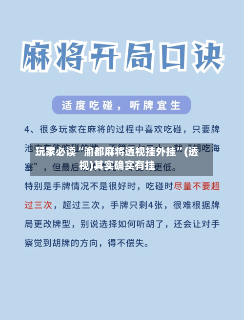 玩家必读“渝都麻将透视挂外挂”(透视)其实确实有挂-第1张图片