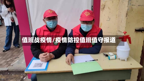 值班战疫情/疫情防控值班值守报道-第3张图片