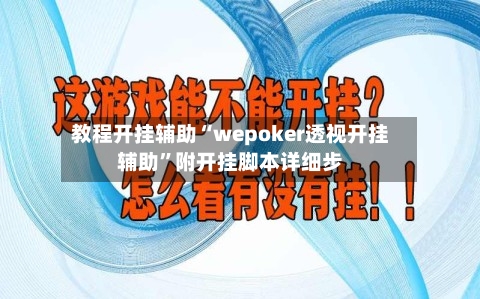 教程开挂辅助“wepoker透视开挂辅助”附开挂脚本详细步-第2张图片