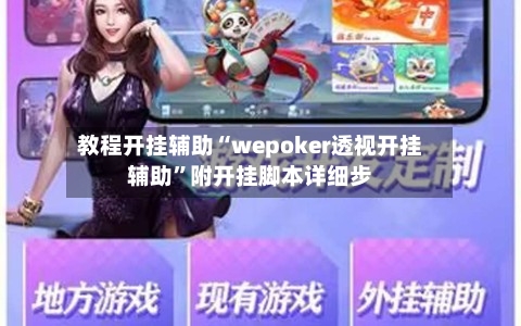 教程开挂辅助“wepoker透视开挂辅助”附开挂脚本详细步-第1张图片