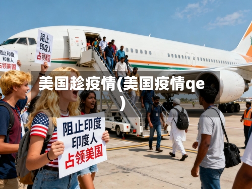 美国趁疫情(美国疫情qe)-第3张图片