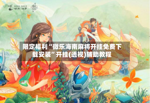 限定福利“微乐海南麻将开挂免费下载安装	”开挂(透视)辅助教程-第2张图片