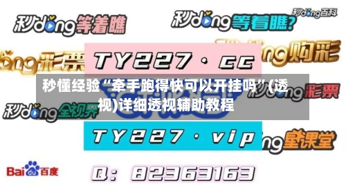 秒懂经验“牵手跑得快可以开挂吗	”(透视)详细透视辅助教程-第2张图片