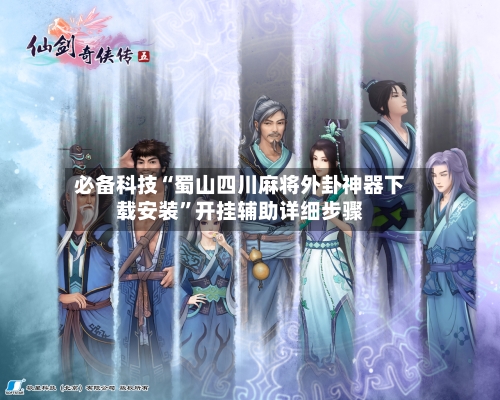 必备科技“蜀山四川麻将外卦神器下载安装	”开挂辅助详细步骤-第2张图片