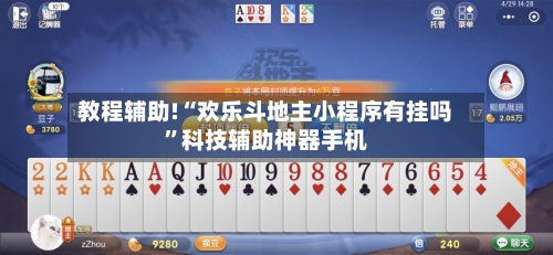 教程辅助!“欢乐斗地主小程序有挂吗	”科技辅助神器手机-第1张图片
