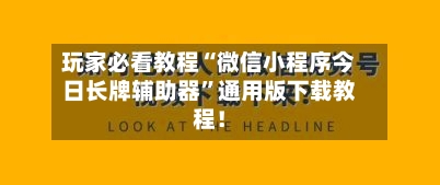 玩家必看教程“微信小程序今日长牌辅助器	”通用版下载教程！-第1张图片