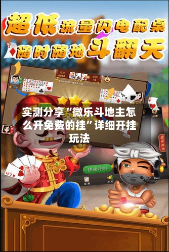 实测分享“微乐斗地主怎么开免费的挂	”详细开挂玩法-第2张图片