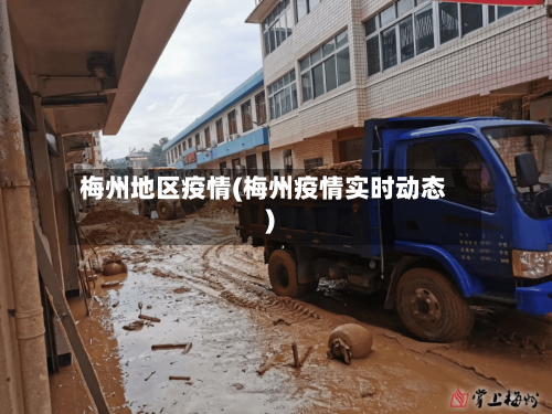 梅州地区疫情(梅州疫情实时动态)-第3张图片