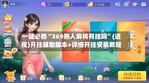 一键必胜“369熟人麻将有挂吗	”(透视)开挂辅助脚本+详细开挂安装教程-第1张图片