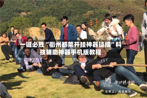 一键必胜“衢州都莱开挂神器链接	”科技辅助神器手机版教程-第2张图片