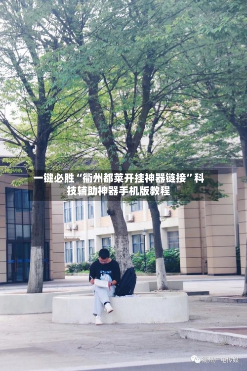 一键必胜“衢州都莱开挂神器链接”科技辅助神器手机版教程-第1张图片