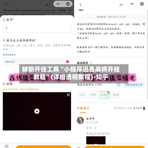 辅助开挂工具“小程序迅奇麻将开挂教程”(详细透视教程)-知乎-第1张图片