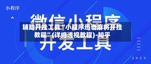 辅助开挂工具“小程序迅奇麻将开挂教程”(详细透视教程)-知乎-第2张图片