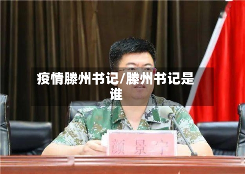 疫情滕州书记/滕州书记是谁-第2张图片
