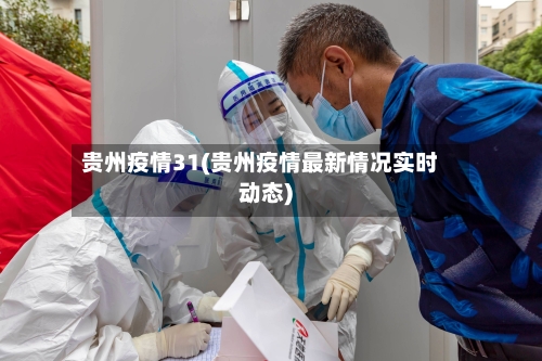贵州疫情31(贵州疫情最新情况实时动态)-第3张图片