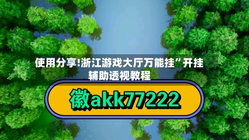 使用分享!浙江游戏大厅万能挂”开挂辅助透视教程-第2张图片