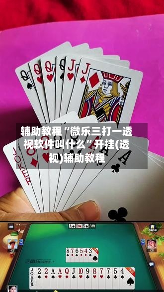 辅助教程“微乐三打一透视软件叫什么	”开挂(透视)辅助教程-第2张图片