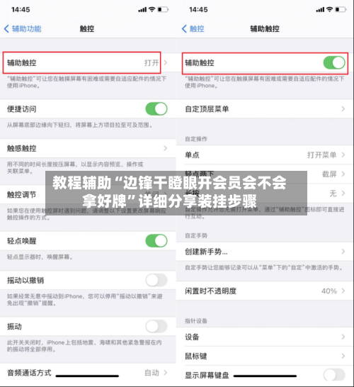 教程辅助“边锋干瞪眼开会员会不会拿好牌	”详细分享装挂步骤-第2张图片