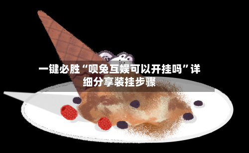 一键必胜“呗兔互娱可以开挂吗”详细分享装挂步骤-第3张图片