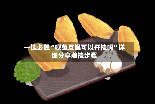 一键必胜“呗兔互娱可以开挂吗	”详细分享装挂步骤-第2张图片