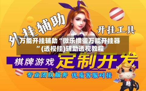 万能开挂辅助“微乐掼蛋万能开挂器	”(透视挂)辅助透视教程-第3张图片