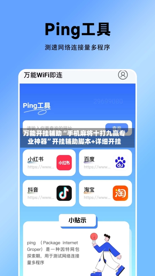 万能开挂辅助“手机麻将十打九赢专业神器	”开挂辅助脚本+详细开挂-第2张图片