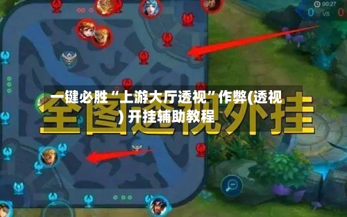 一键必胜“上游大厅透视	”作弊(透视) 开挂辅助教程-第1张图片