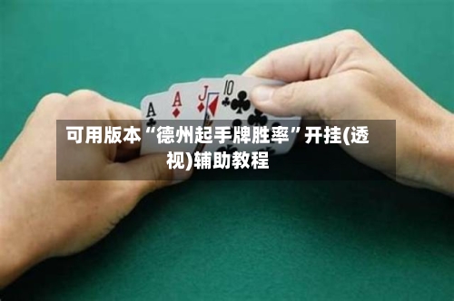 可用版本“德州起手牌胜率”开挂(透视)辅助教程-第3张图片