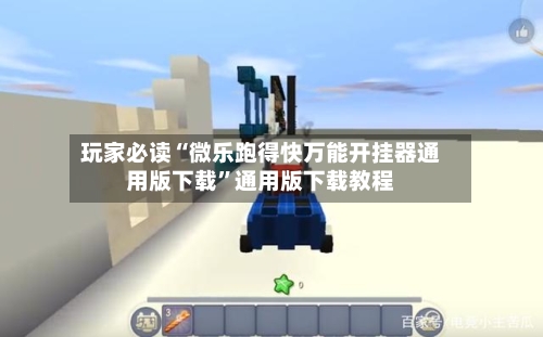 玩家必读“微乐跑得快万能开挂器通用版下载”通用版下载教程-第1张图片