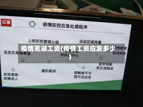 疫情芜湖工资(疫情工资应发多少)-第3张图片