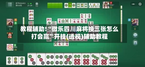 教程辅助!“微乐四川麻将换三张怎么打会赢”开挂(透视)辅助教程-第2张图片