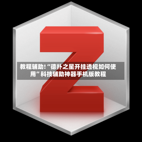 教程辅助!“德扑之星开挂透视如何使用	”科技辅助神器手机版教程-第3张图片