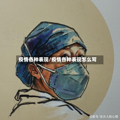 疫情各种表现/疫情各种表现怎么写-第1张图片