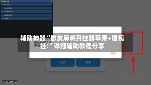 辅助神器“微友麻将开挂器苹果+透视挂!	”详细辅助教程分享-第2张图片