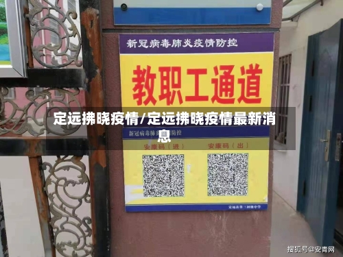 定远拂晓疫情/定远拂晓疫情最新消息-第1张图片