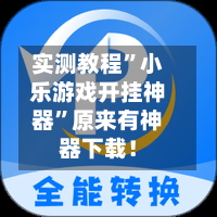 实测教程”小乐游戏开挂神器”原来有神器下载！-第1张图片