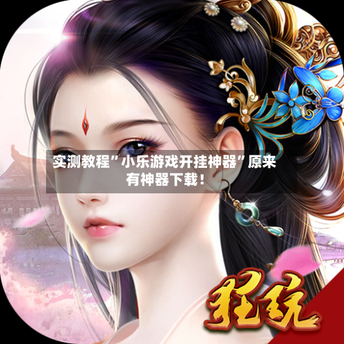 实测教程	”小乐游戏开挂神器”原来有神器下载！-第2张图片