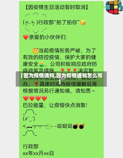 【因为疫情通知,因为疫情通知怎么写】-第2张图片