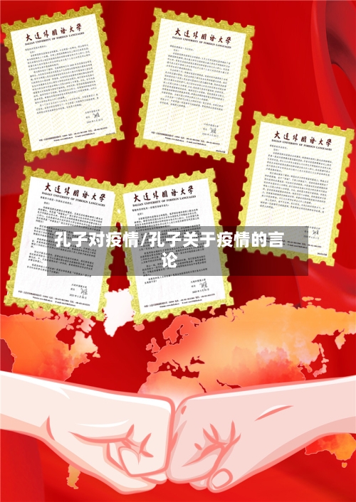 孔子对疫情/孔子关于疫情的言论-第2张图片