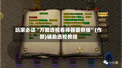 玩家必读“万能透视看牌器最新版”(作弊)辅助透视教程-第3张图片