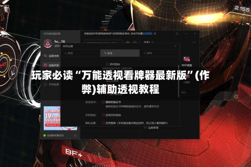 玩家必读“万能透视看牌器最新版	”(作弊)辅助透视教程-第2张图片