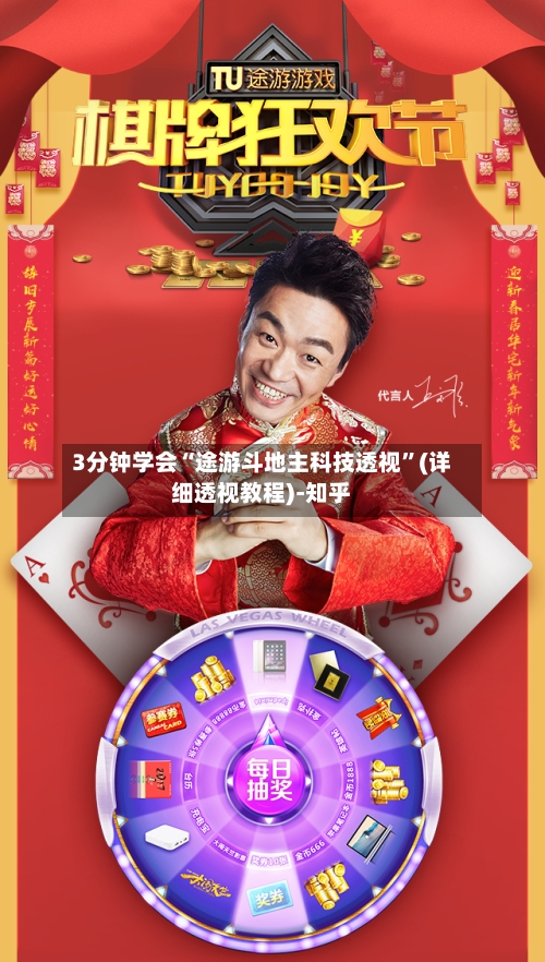 3分钟学会“途游斗地主科技透视	”(详细透视教程)-知乎-第2张图片