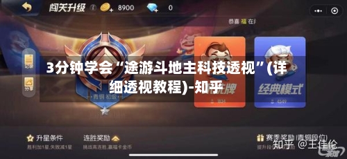 3分钟学会“途游斗地主科技透视”(详细透视教程)-知乎-第1张图片