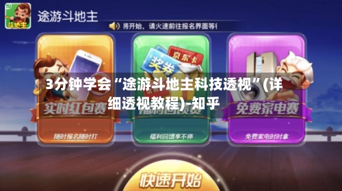 3分钟学会“途游斗地主科技透视”(详细透视教程)-知乎-第3张图片