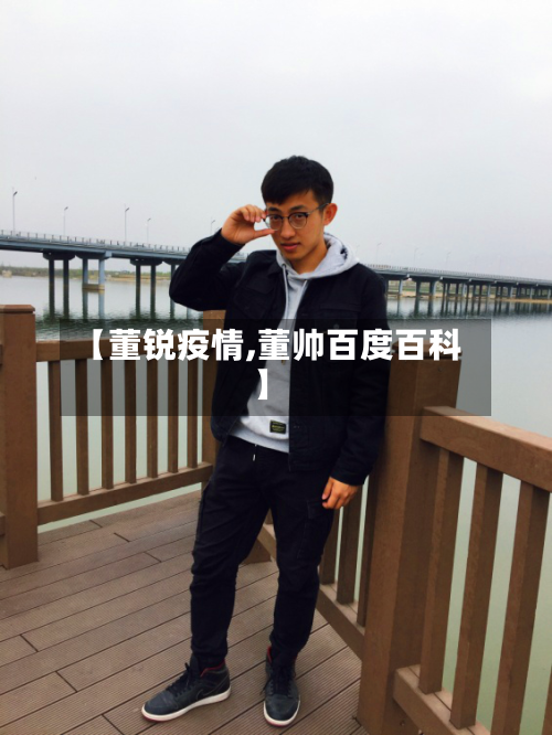 【董锐疫情,董帅百度百科】-第1张图片