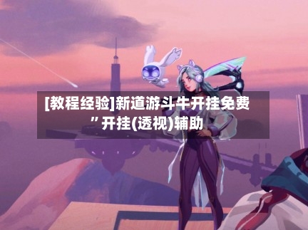 [教程经验]新道游斗牛开挂免费”开挂(透视)辅助-第2张图片